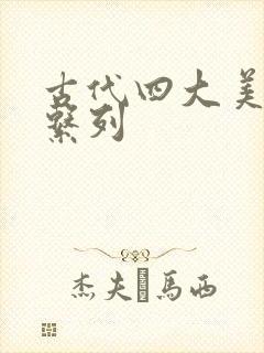 古代四大美人h系列