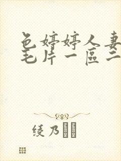 色婷婷人妻av毛片一区二区三区