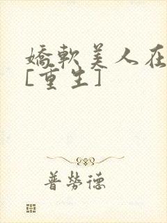 娇软美人在六零[重生]封面