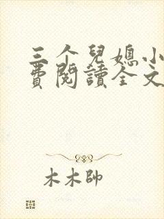 三个儿媳小说免费阅读全文最新章节