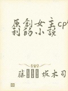 原创女主cp哈利的小说封面