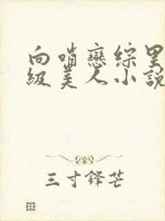 向哨恋综里的顶级美人小说封面