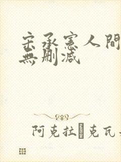 宋承宪人间中毒无删减