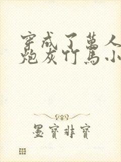 穿成了万人迷的炮灰竹马小说封面