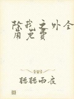 除我之外全员主角免费