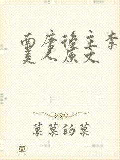 南唐后主李煜虞美人原文