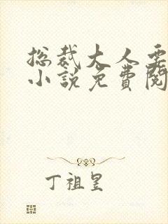 总裁大人要够没小说免费阅读全文