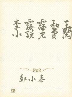 李露露和王飞的小说免费阅读