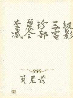 李丽珍三级无删减全部电影有哪些封面