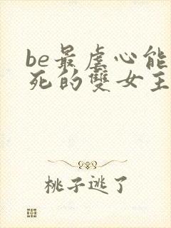 be最虐心能哭死的双女主小说