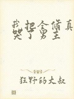 我把全修真界卷哭了男主