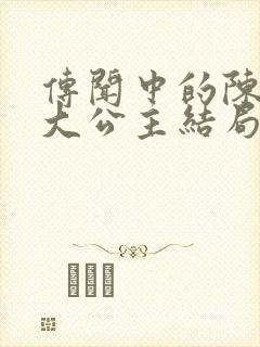 传闻中的陈芊芊大公主结局