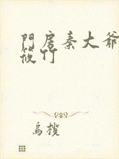 门房秦大爷之付筱竹