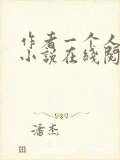 作者一个人女王小说在线阅读