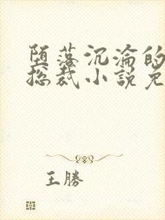 堕落沉沦的冷艳总裁小说免费阅读无弹窗