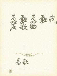 勇敢勇敢我的朋友歌曲