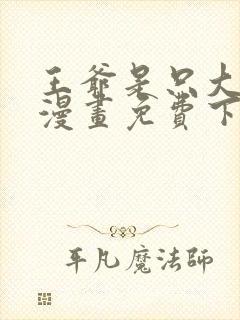 王爷是只大脑斧漫画免费下拉式奇妙漫画