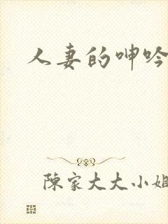 人妻的呻吟小说