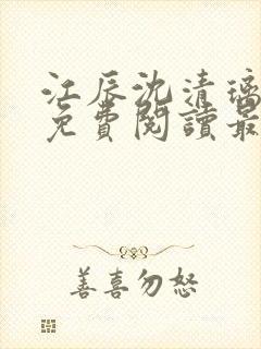 江辰沈清璃全文免费阅读最新章节