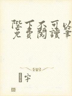 陛下不可以全文免费阅读笔趣阁