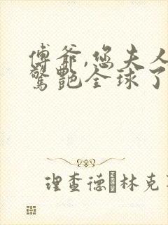 傅爷,您夫人又惊艳全球了