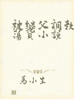 被继父调教成浪荡货小说