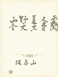 山野美人香小说全文免费阅读最新章节列表