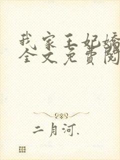 我家王妃娇又飒全文免费阅读