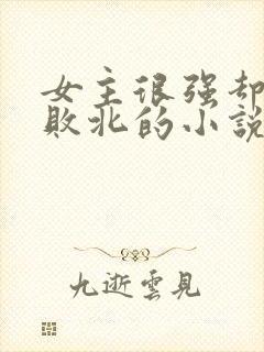 女主很强却故意败北的小说