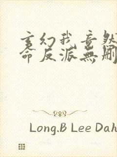 玄幻我竟然是天命反派无删减全部章节封面