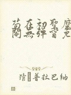苟在初圣魔笔趣阁无弹窗免费阅读封面