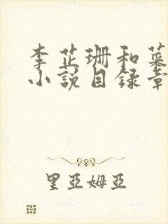 李芷珊和菜老板小说目录章节