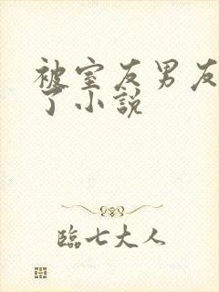 被室友男友认错了小说