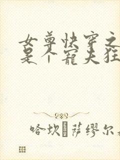 女尊快穿之妻主是个宠夫狂十月静好