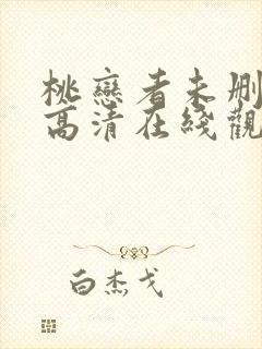 桃恋者未删减版高清在线观看封面