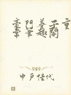 豪门养子重生日常笔趣阁