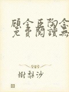 顾令臣陶念全文免费阅读无弹窗封面