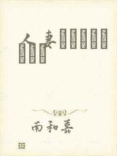 人妻キメちゃいました