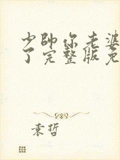 少帅你老婆又跑了完整版免费阅读