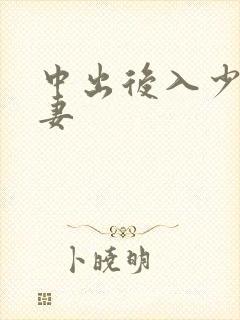 中出后入少妇人妻