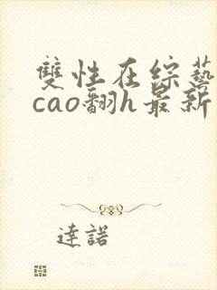 双性在综艺里被cao翻h最新章节