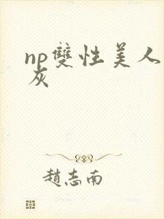 np双性美人炮灰封面