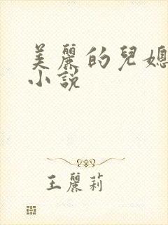 美丽的儿媳柔佳小说