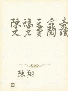 陈稳天命帝族全文免费阅读