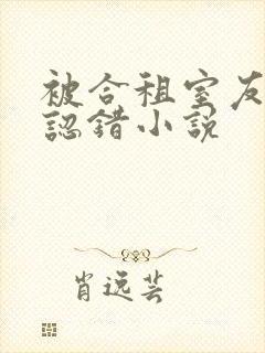 被合租室友男友认错小说