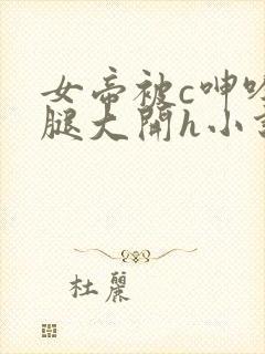 女帝被c呻吟双腿大开h小说