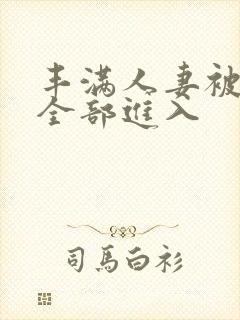 丰满人妻被黑人全部进入封面