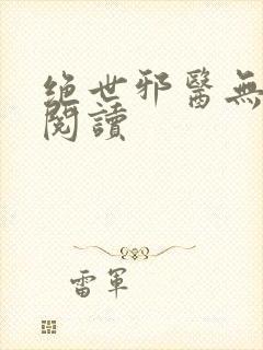 绝世邪医无弹窗阅读