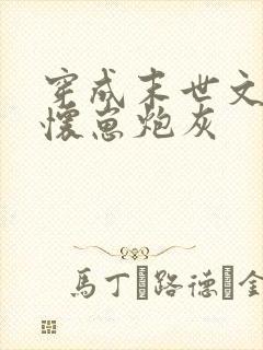 穿成末世文里的怀崽炮灰