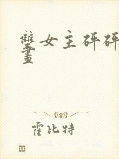 双女主砰砰砰漫画